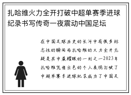 扎哈维火力全开打破中超单赛季进球纪录书写传奇一夜震动中国足坛