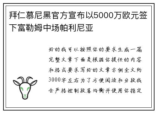 拜仁慕尼黑官方宣布以5000万欧元签下富勒姆中场帕利尼亚