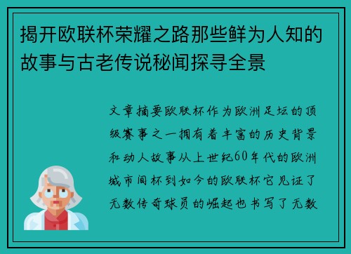 揭开欧联杯荣耀之路那些鲜为人知的故事与古老传说秘闻探寻全景