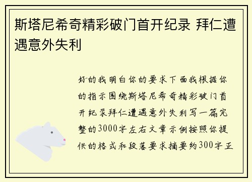 斯塔尼希奇精彩破门首开纪录 拜仁遭遇意外失利