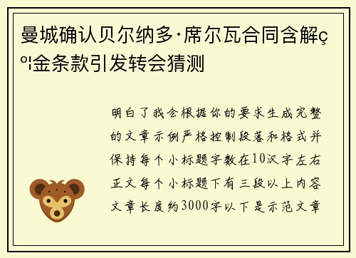 曼城确认贝尔纳多·席尔瓦合同含解约金条款引发转会猜测