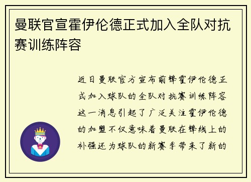 曼联官宣霍伊伦德正式加入全队对抗赛训练阵容 曼联官宣霍伊伦德正式加入全队对抗赛训练阵容