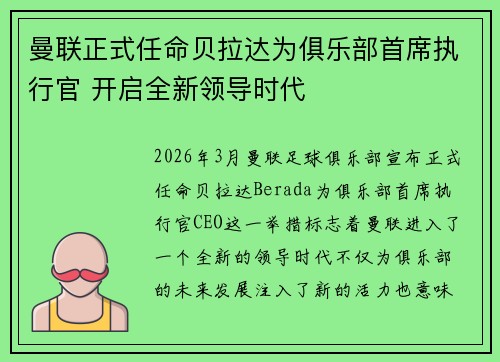 曼联正式任命贝拉达为俱乐部首席执行官 开启全新领导时代