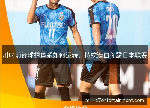川崎前锋球探体系如何运转,持续造血称霸日本联赛 川崎前锋球探体系如何运转,持续造血称霸日本联赛