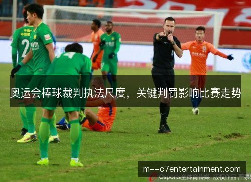 奥运会棒球裁判执法尺度，关键判罚影响比赛走势