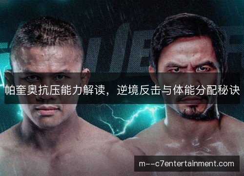 帕奎奥抗压能力解读,逆境反击与体能分配秘诀 帕奎奥抗压能力解读,逆境反击与体能分配秘诀