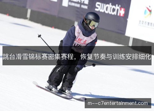 跳台滑雪锦标赛密集赛程，恢复节奏与训练安排细化